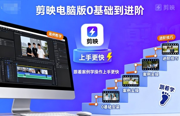 剪映电脑版0基础到进阶，跟着案例学操作上手更快-鼎誉项目网
