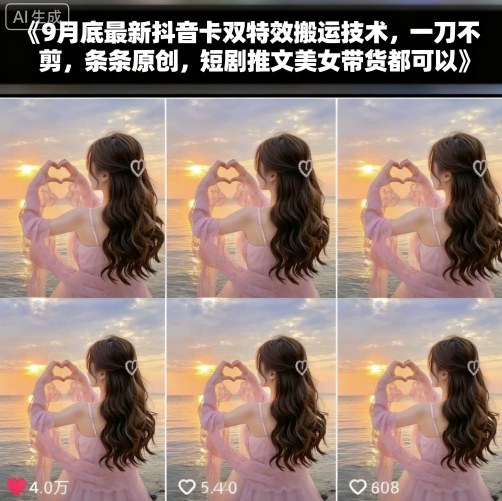9月底最新抖音卡双特效搬运技术，一刀不剪，条条原创，短剧推文美女带货都可以-鼎誉项目网