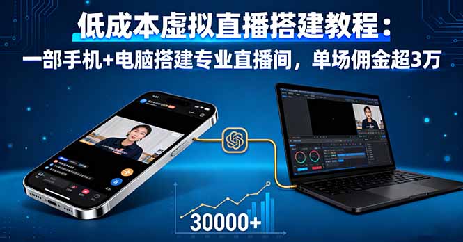 低成本虚拟直播搭建教程：一部手机+电脑搭建专业直播间，单场佣金超3万-鼎誉项目网