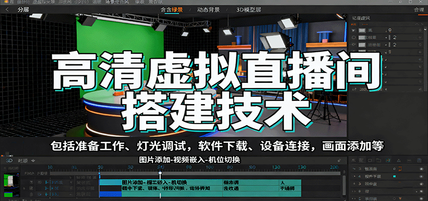 高清虚拟直播间搭建技术,包括准备工作、灯光调试,软件下载、设备连接,画面添加等-鼎誉项目网