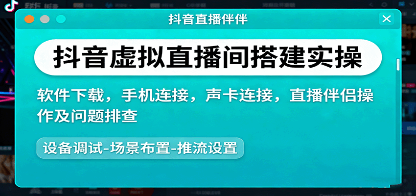 抖音虚拟直播间搭建实操、软件下载，手机连接，声卡连接，直播伴侣操作及问题排查-鼎誉项目网