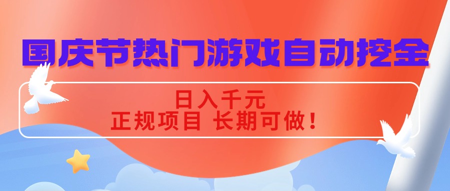国庆节热门游戏自动挖金，日入千元，正规项目 长期可做！-鼎誉项目网