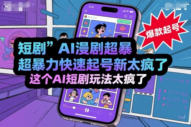 短剧AI漫剧超暴力快速起号新技术，这个AI短剧玩法太疯了-鼎誉项目网