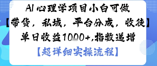 AI+心理学项目，小白可做，变现渠道多【带货，私域，平台分成，收徒】单日收益1k-鼎誉项目网