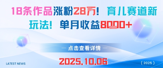 18条作品涨粉28W，育儿赛道新玩法，单月收益8k-鼎誉项目网