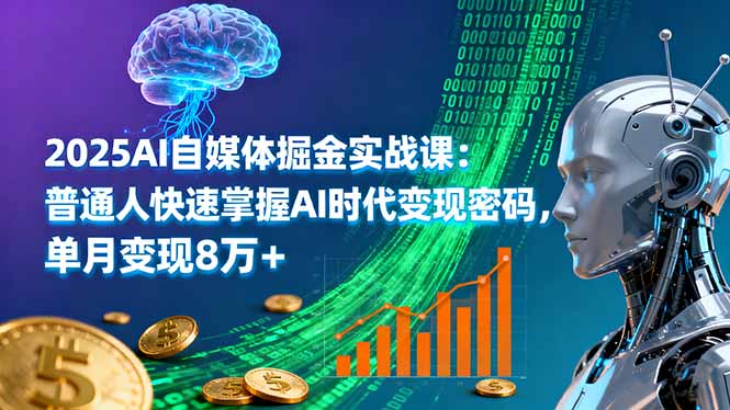 2025AI自媒体掘金实战课：普通人快速掌握AI时代变现密码，单月变现8万+-鼎誉项目网