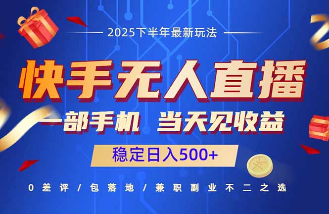 快手无人直播项目：一部手机，当天见收益，稳定日入500+-鼎誉项目网