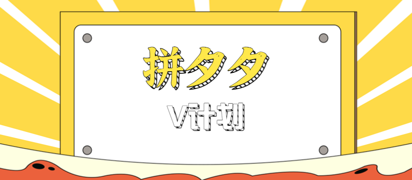 拼夕夕无脑搬砖项目,多多V计划看完直接可以上手,新手小白一天轻松200+-鼎誉项目网