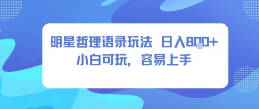 0成本短视频赛道，明星哲学玩法日入8张+小白可玩，容易上手-鼎誉项目网