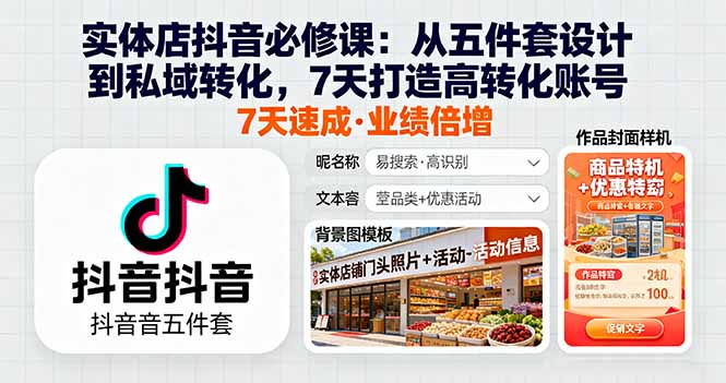 实体店抖音必修课：从五件套设计到私域转化，7天打造高转化账号-鼎誉项目网