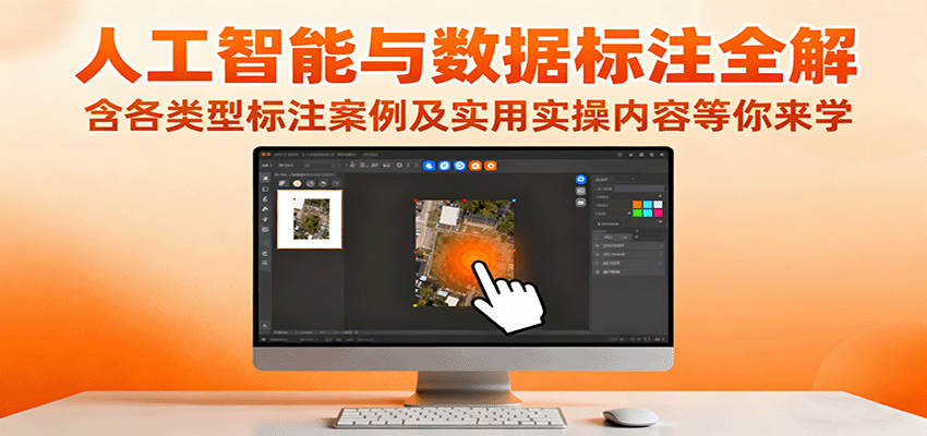人工智能与数据标注全解,含各类型标注案例及实用实操内容等你来学-鼎誉项目网