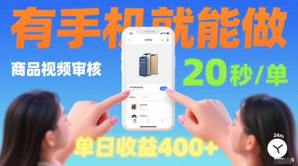20秒做一单！商品视频审核项目，有手机就可以做，随时随地不限地方不限时间，单日收益4张【揭秘】-鼎誉项目网