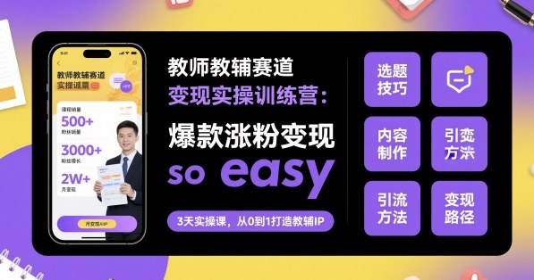 教师教辅赛道变现实操训练营，爆款涨粉变现so easy-鼎誉项目网