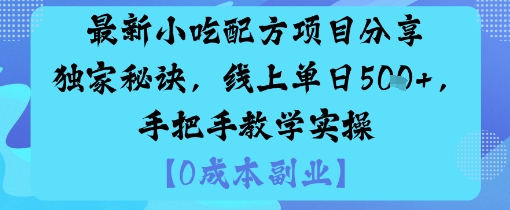 最新小吃配方项目分享独家秘诀，线上单日5张，手把手教学实操-鼎誉项目网