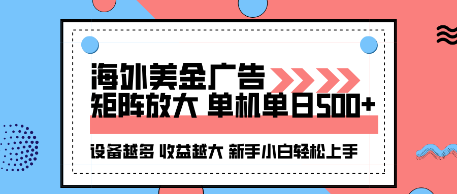 海外美金广告全自动挂机，单机单日500+可矩阵放大设备越多收益越大，新…-鼎誉项目网