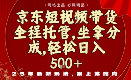 京东短视频带货，新玩法，0门槛，做就有米，无需剪辑，无需选品【揭秘】-鼎誉项目网