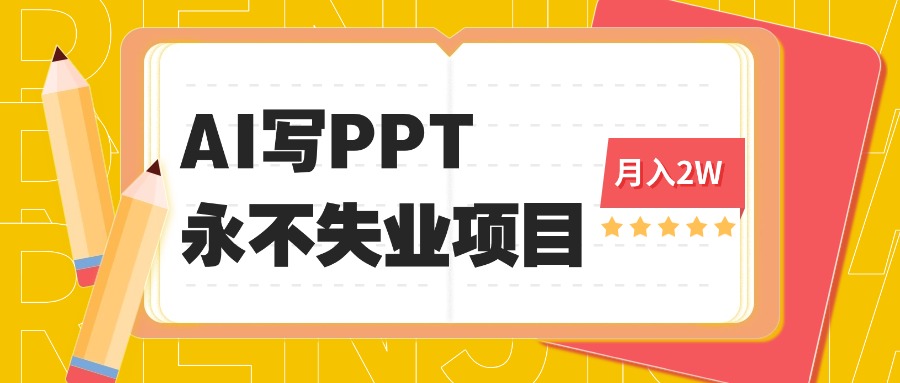 2025年用AI代写PPT打金，一单100-3K， 永不失业项目，细分蓝海领域-鼎誉项目网