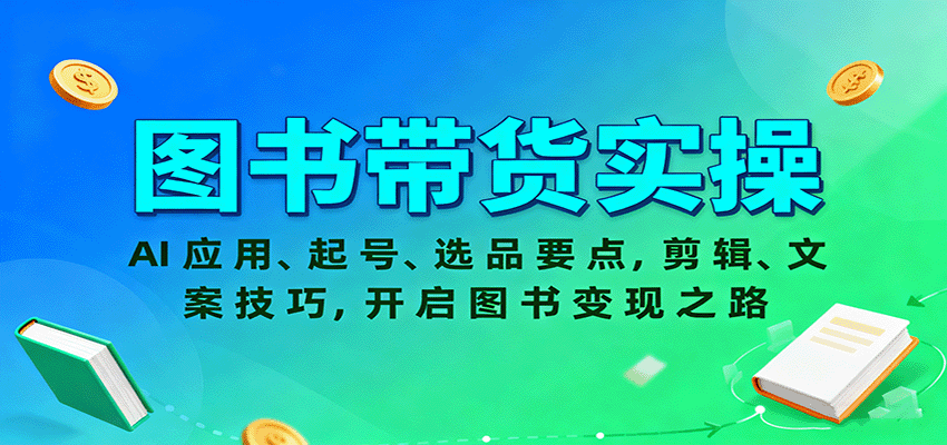 图书带货实操，AI应用、起号、选品要点，剪辑、文案技巧，开启图书变现之路-鼎誉项目网