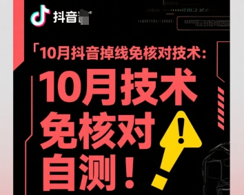 10月抖音掉线免核对技术，不保证百分百，自测-鼎誉项目网