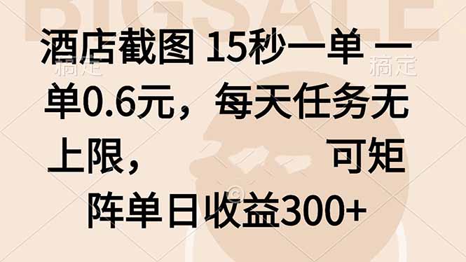 酒店截图 15秒一单 一单0.6元，每天任务无上限，可矩阵单日收益300+-鼎誉项目网