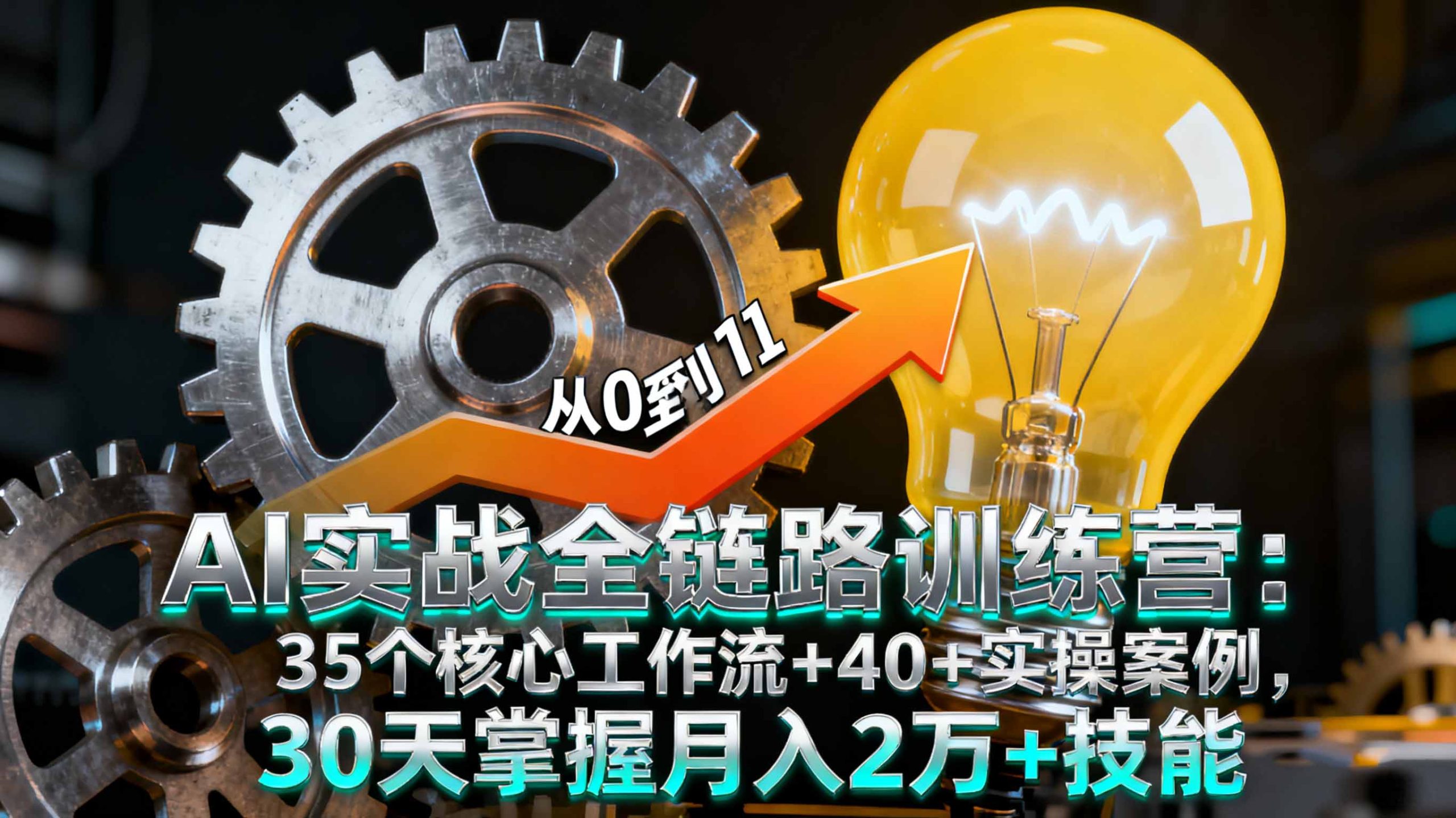 AI实战全链路训练营：35个核心工作流+40+实操案例，30天掌握月入2万+技能-鼎誉项目网