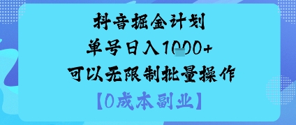 抖音掘金计划单号日入多张+可以无限制批量操作，邪修玩法-鼎誉项目网