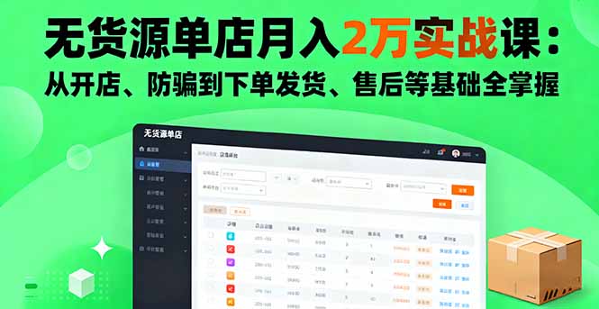 无货源单店月入2万实战课：从开店、防骗到下单发货、售后等基础全掌握-鼎誉项目网