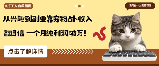 从兴趣到副业靠宠物占卜收入翻3倍一个月纯利润破W-鼎誉项目网