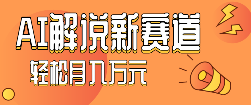流量嘎嘎猛!用AI做汽车科普视频,讲述汽车故事视频教程,小白也能轻松上手!-鼎誉项目网
