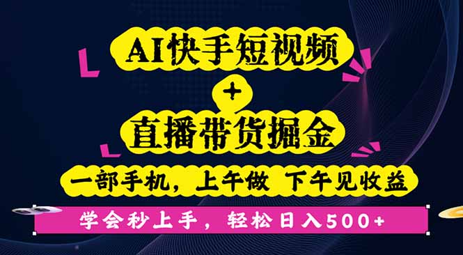 AI快手短视频+直播带货掘金，一部手机，上午做 下午见收益，学会秒上手…-鼎誉项目网
