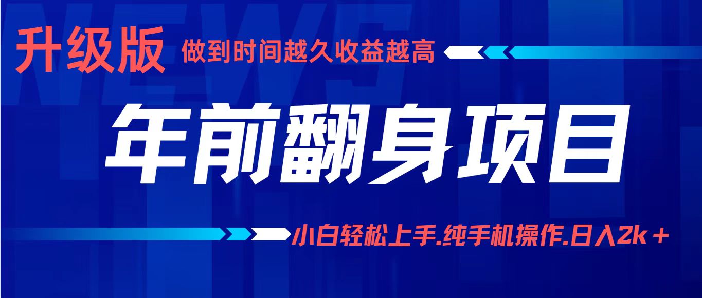项目讲解年入百万：小白轻松上手，纯手机操作.日入2k+-鼎誉项目网