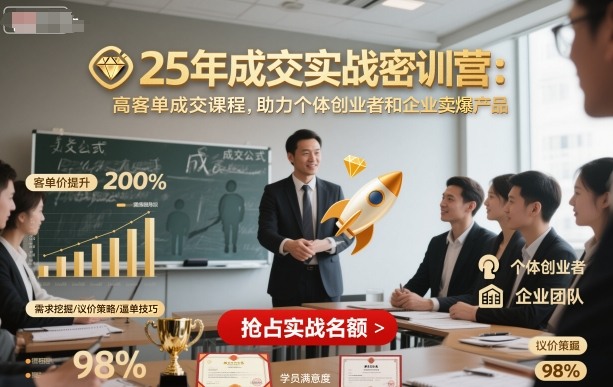25年成交实战密训营，高客单成交课程，助力个体创业者和企业卖爆产品-鼎誉项目网