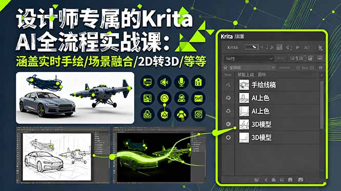 设计师专属的Krita AI全流程实战课：涵盖实时手绘/场景融合/2D转3D/等等-鼎誉项目网
