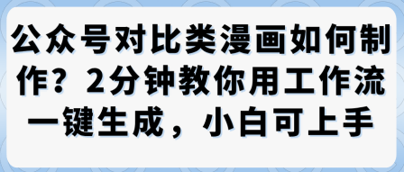 公众号对比类漫画制作教学,2分钟教你用工作流一键生成,小白可上手