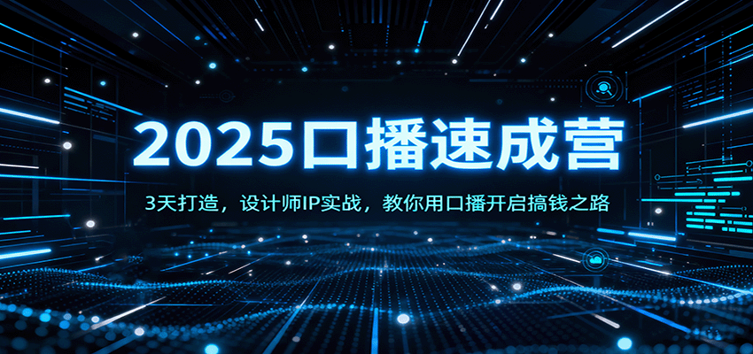 2025口播速成营：3天打造，设计师IP实战，教你用口播开启搞钱之路-鼎誉项目网