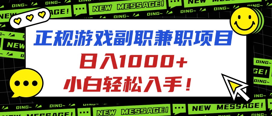 正规游戏副职兼职项目，日入1000+，小白轻松入手！-鼎誉项目网