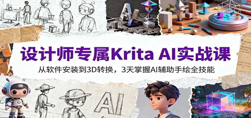 设计师专属Krita AI实战课：从软件安装到3D转换，3天掌握AI辅助手绘全技能-鼎誉项目网