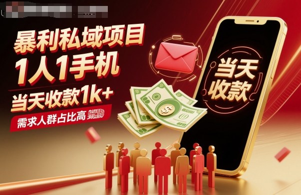 暴利私域项目1人1手机，当天收款1k+，需求人群占比高，当天就能见到钱-鼎誉项目网