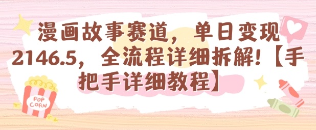 漫画故事赛道，单日变现1k，全流程详细拆解【手把手详细教程】-鼎誉项目网