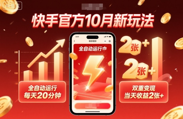 快手官方10月新玩法，全自动运行，每天20分钟，双重变现，当天收益2张+【揭秘】-鼎誉项目网