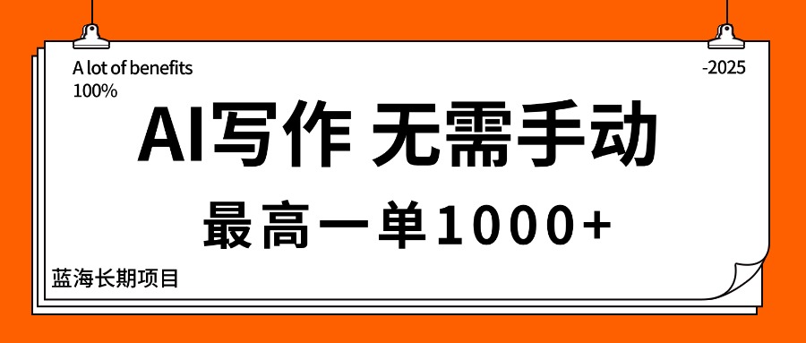 AI写作，无需手动，最高一单1000+，主副业都可以，蓝海长期项目-鼎誉项目网