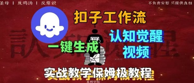 Coze扣子工作流一键生成爆火的火柴人认知觉醒人间清醒视频教程，0基础小白轻松学会搭建-鼎誉项目网