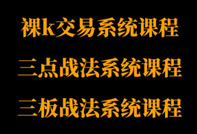 半山猎人三套系统课程(裸K体系、三点体系、三板体系)-鼎誉项目网