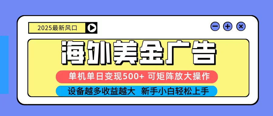 2025吃肉海外美金广告，单机单日变现500+，矩阵可无限放大，新手小白轻松上手-鼎誉项目网