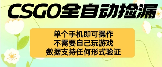 自动挂G捡漏，不用自己挂G不用玩游戏，一个手机即可操作，新手小白轻松月入1W+【揭秘】-鼎誉项目网