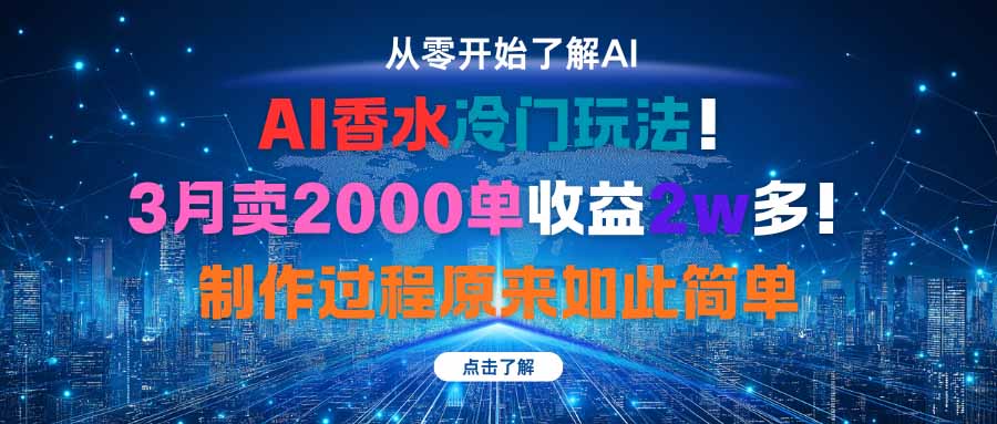AI香水冷门玩法！3月卖2000单收益2w多！制作过程原来如此简单-鼎誉项目网