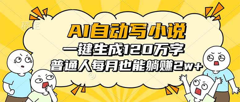 AI自动写小说，一键生成120万字，普通人每月也能躺赚2w+-鼎誉项目网