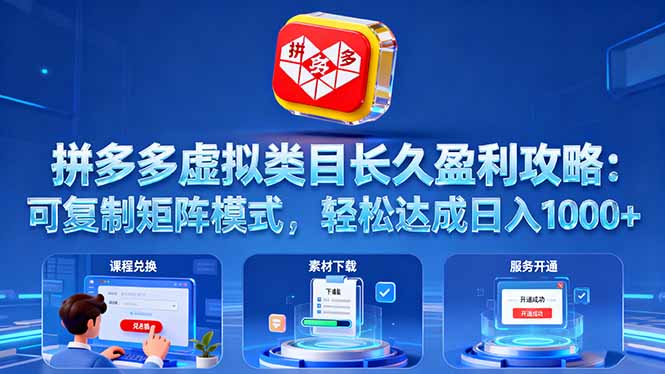拼多多虚拟类目长久盈利攻略：可复制矩阵模式，轻松达成日入 1000+-鼎誉项目网