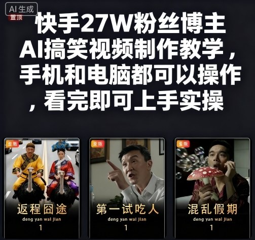 快手27W粉丝博主AI搞笑视频制作教学，手机和电脑都可以操作，看完即可上手实操-鼎誉项目网