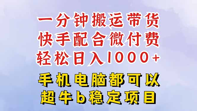 快手黑科技一分钟搬运带货，一刀不剪过原创，微付费投流玩法，轻松日入…-鼎誉项目网